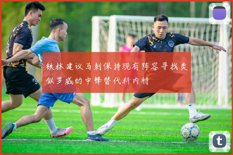 铁林建议马刺保持现有阵容寻找类似罗威的中锋替代科内特