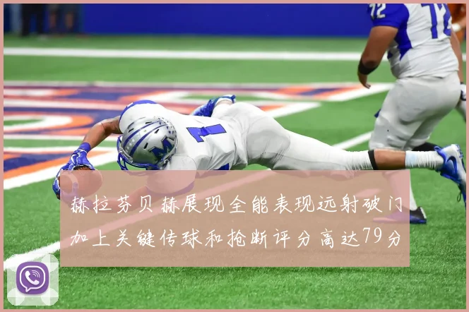 赫拉芬贝赫展现全能表现远射破门加上关键传球和抢断评分高达79分