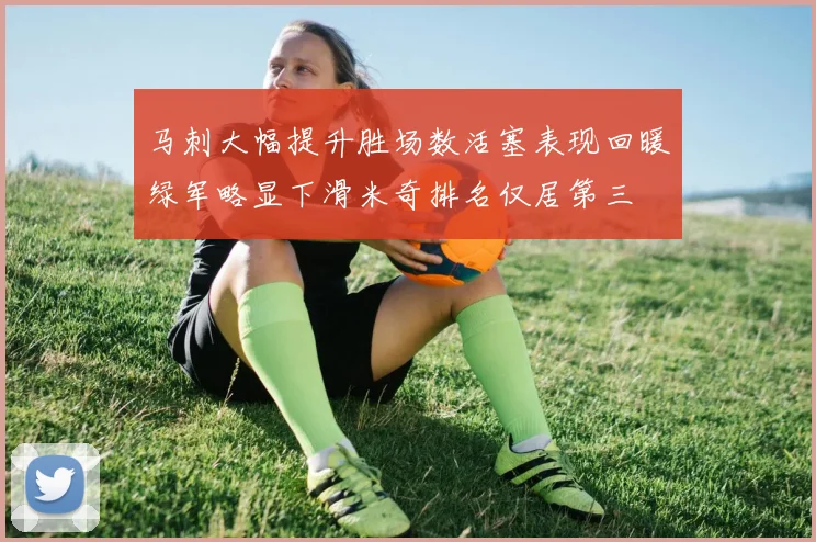 马刺大幅提升胜场数活塞表现回暖绿军略显下滑米奇排名仅居第三