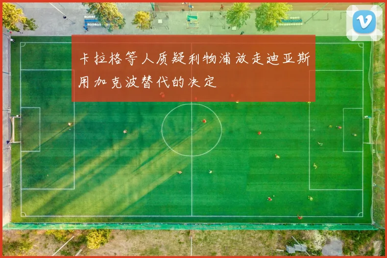 卡拉格等人质疑利物浦放走迪亚斯用加克波替代的决定