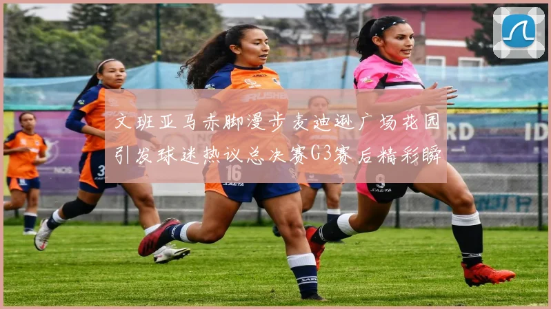 文班亚马赤脚漫步麦迪逊广场花园引发球迷热议总决赛G3赛后精彩瞬间