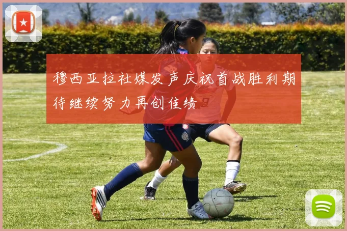 穆西亚拉社媒发声庆祝首战胜利期待继续努力再创佳绩