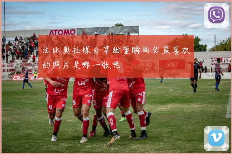 法比奥社媒分享甜蜜瞬间你最喜欢的照片是哪一张呢