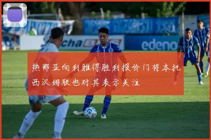 热那亚向利雅得胜利报价门将本托西汉姆联也对其表示关注